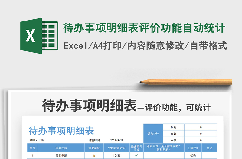 2021待办事项明细表评价功能自动统计免费下载