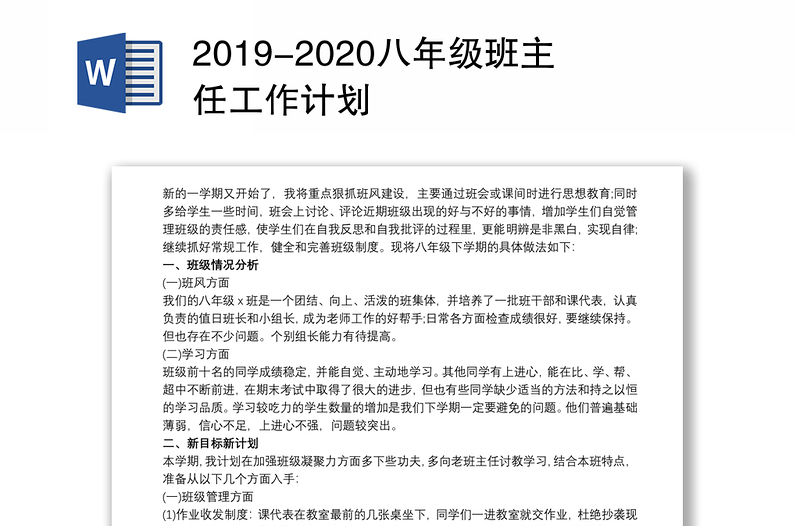 2019-2020八年级班主任工作计划