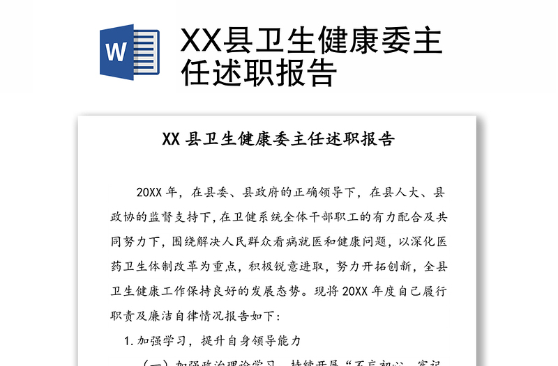 XX县卫生健康委主任述职报告