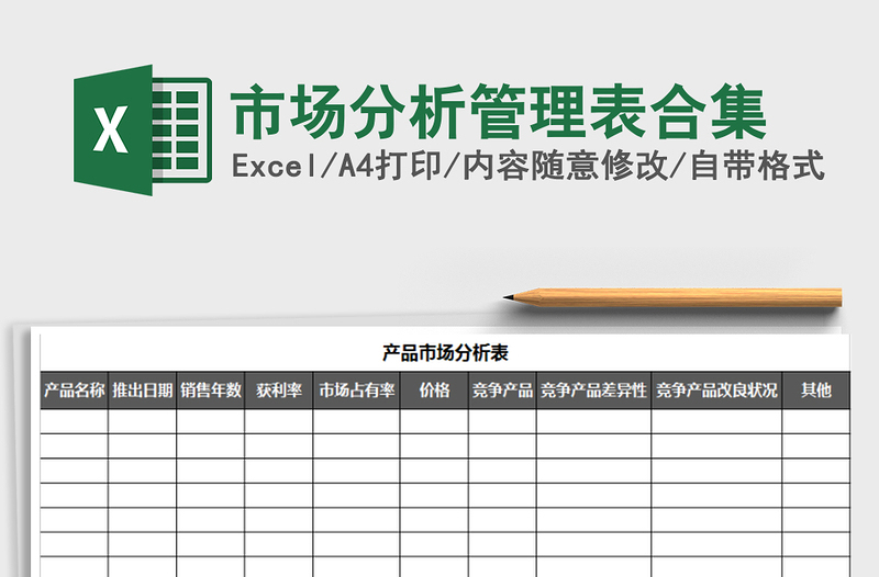 2021年市场分析管理表合集免费下载