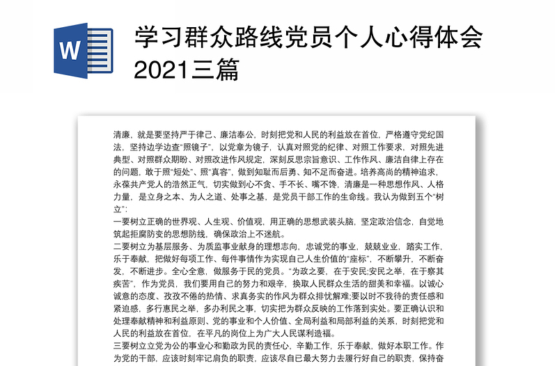 学习群众路线党员个人心得体会2021三篇