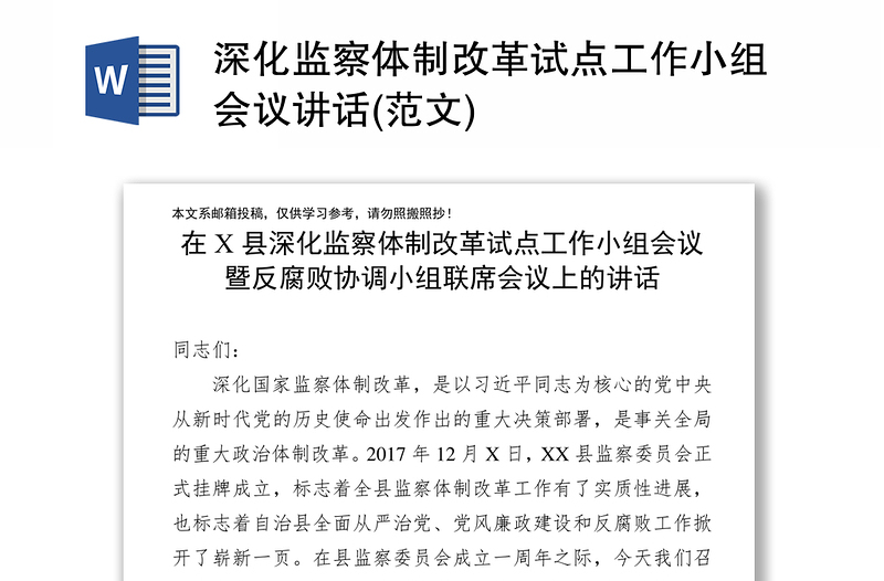 深化监察体制改革试点工作小组会议讲话(范文)