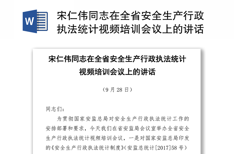 宋仁伟同志在全省安全生产行政执法统计视频培训会议上的讲话