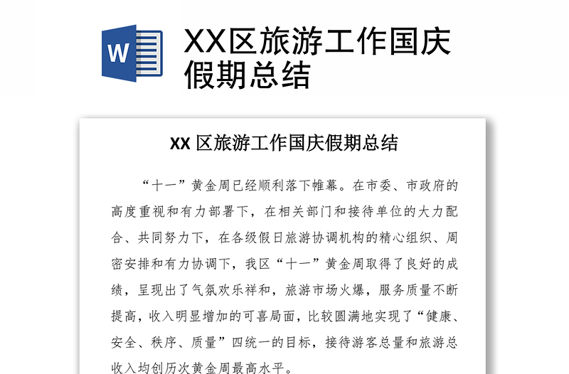 XX区旅游工作国庆假期总结