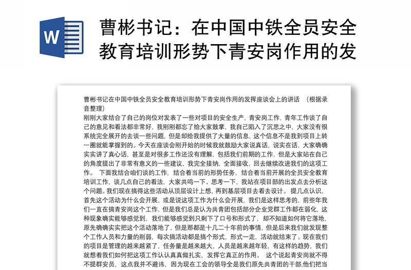 曹彬书记：在中国中铁全员安全教育培训形势下青安岗作用的发挥座谈会上的讲话