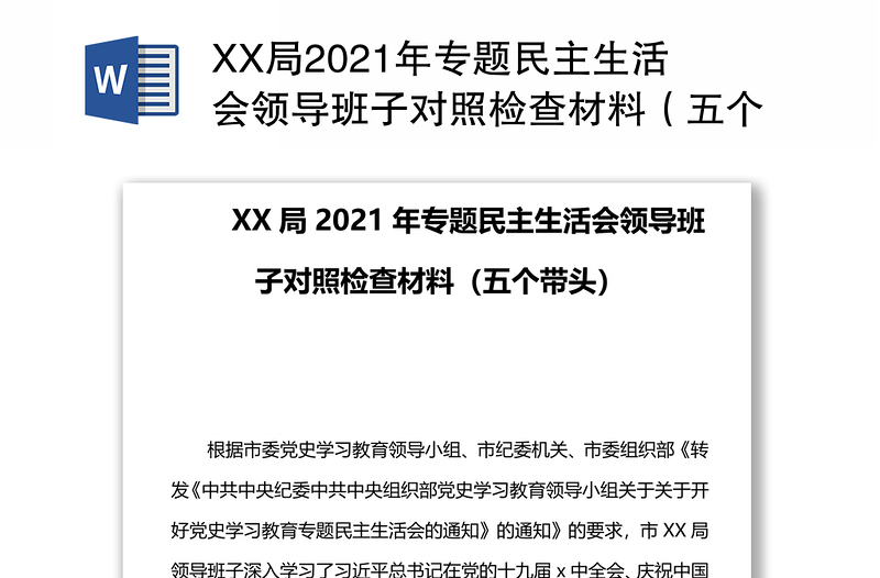 XX局2021年专题民主生活会领导班子对照检查材料（五个带头）