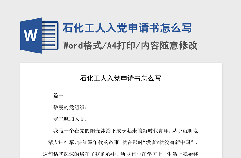 2021年石化工人入党申请书怎么写