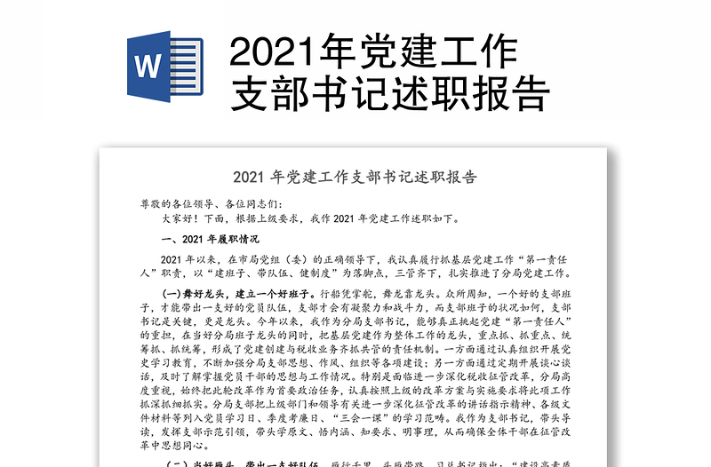 2021年党建工作支部书记述职报告