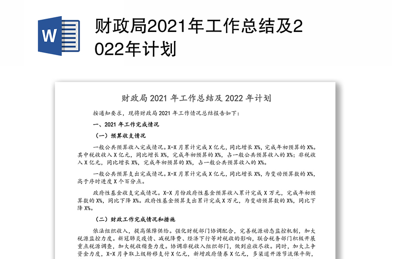 财政局2021年工作总结及2022年计划