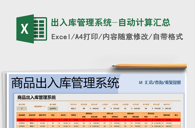 2021年出入库管理系统-自动计算汇总