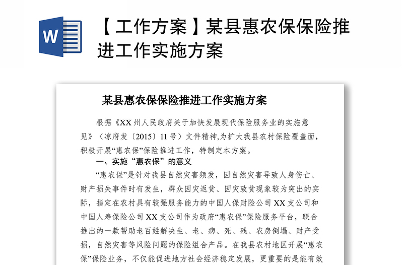 2021【工作方案】某县惠农保保险推进工作实施方案