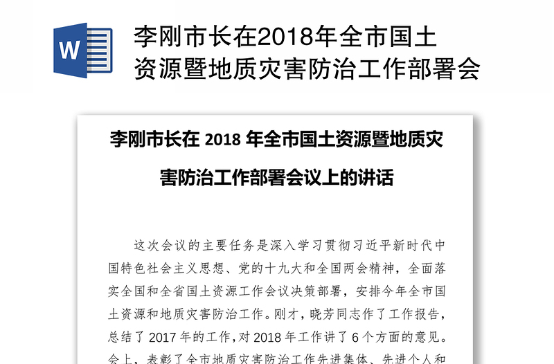 李刚市长在2018年全市国土资源暨地质灾害防治工作部署会议上的讲话