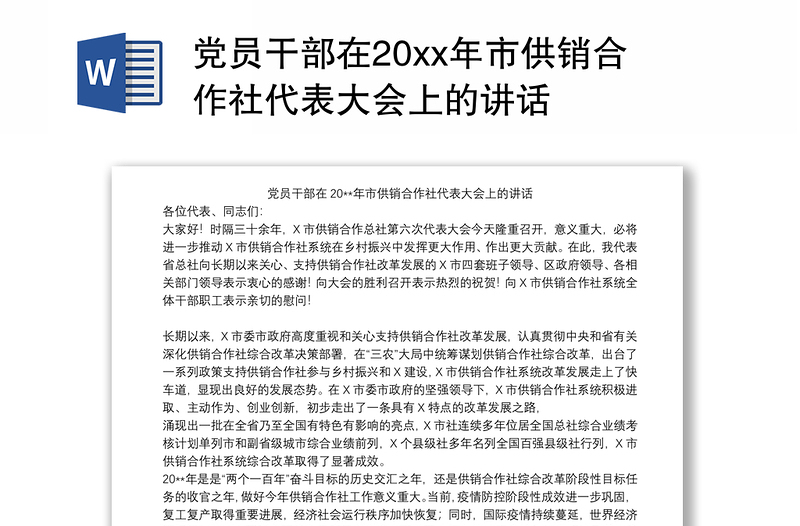 党员干部在20xx年市供销合作社代表大会上的讲话