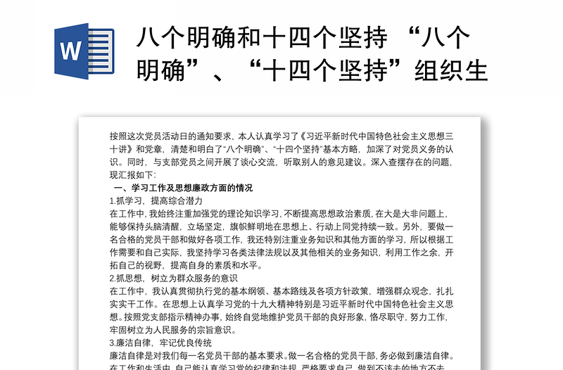 2021八个明确和十四个坚持 “八个明确”、“十四个坚持”组织生活会发言材料