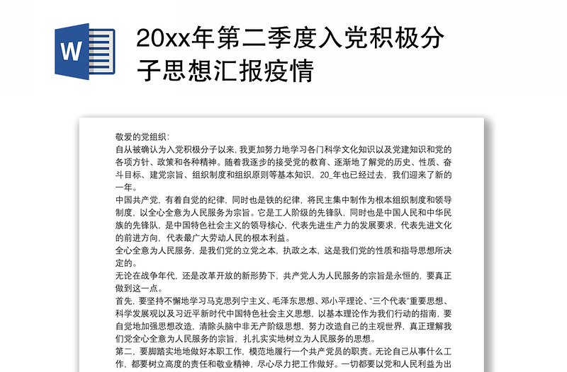 20xx年第二季度入党积极分子思想汇报疫情