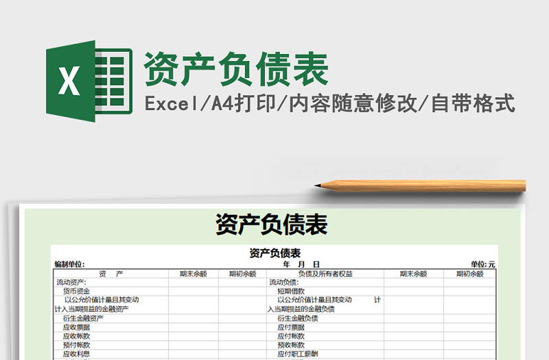 2022年资产负债表免费下载