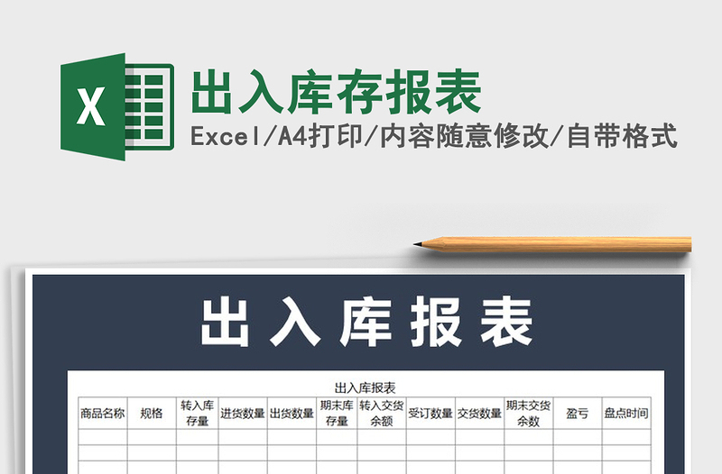 2021年出入库存报表免费下载