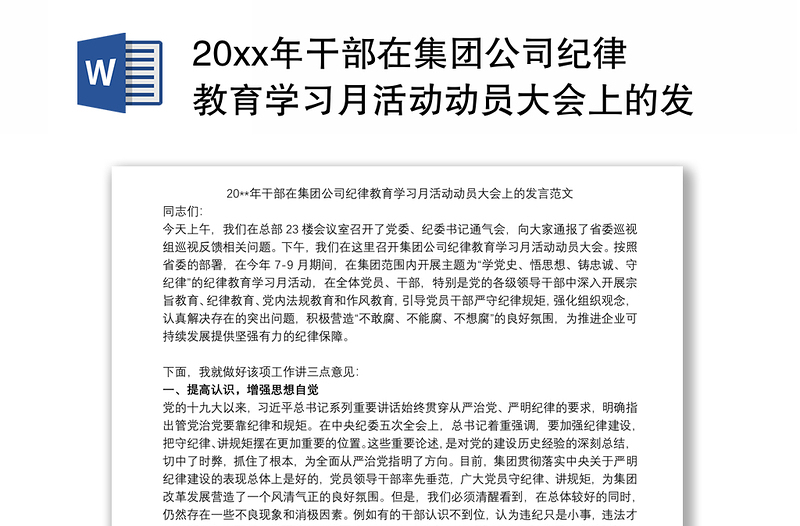 202120xx年干部在集团公司纪律教育学习月活动动员大会上的发言范文