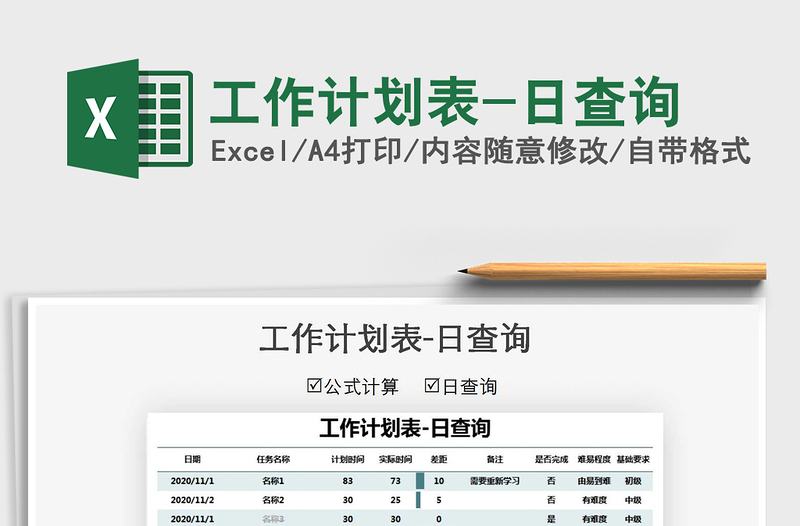 2021年工作计划表-日查询