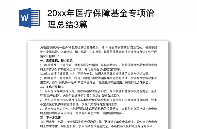 20xx年医疗保障基金专项治理总结3篇