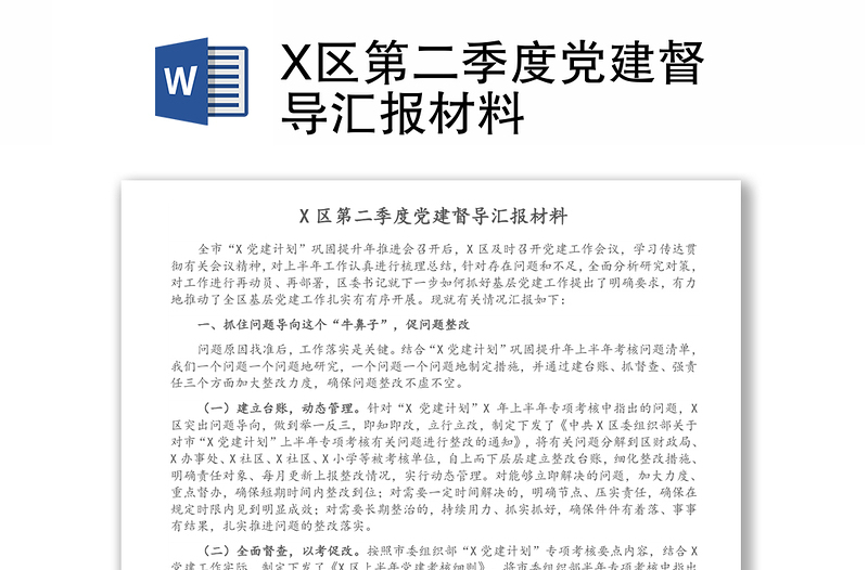 X区第二季度党建督导汇报材料