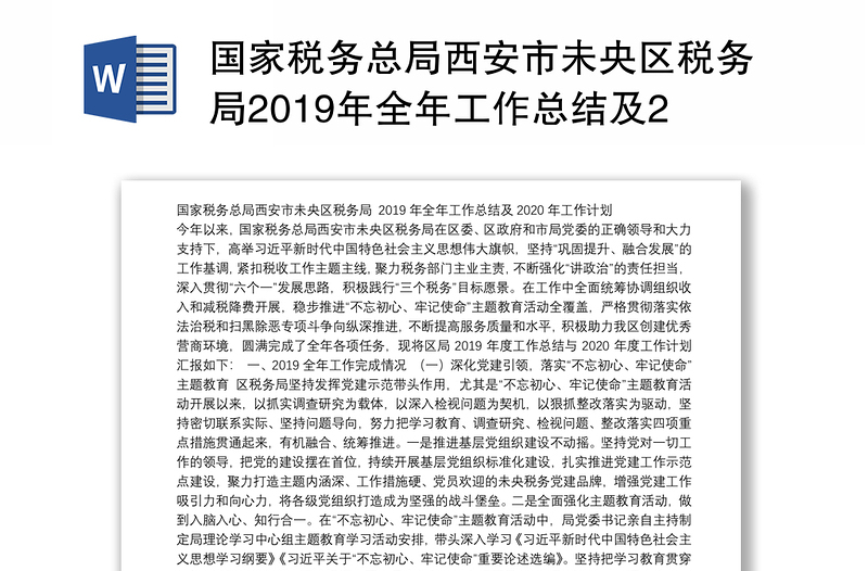 国家税务总局西安市未央区税务局2019年全年工作总结及2020年工作计划