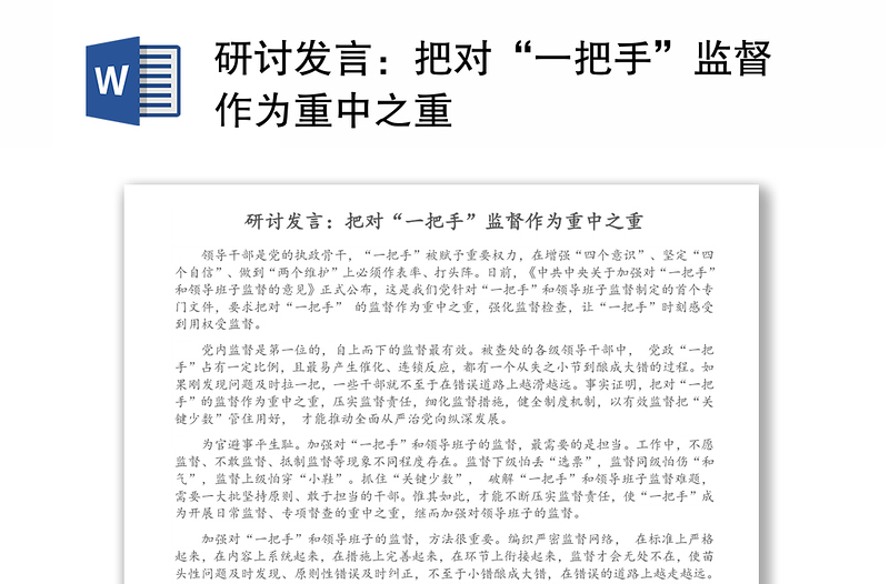 研讨发言：把对“一把手”监督作为重中之重