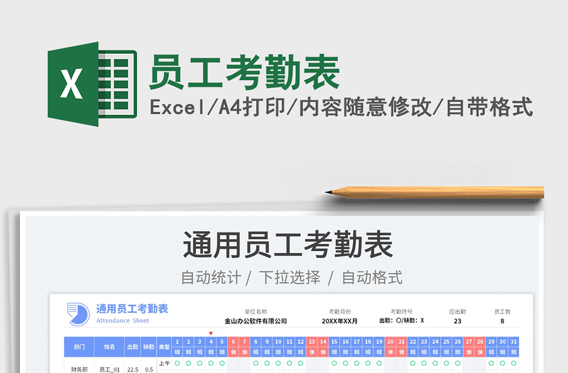 2022员工考勤表免费下载