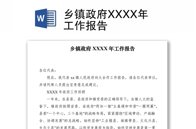 2021乡镇政府XXXX年工作报告