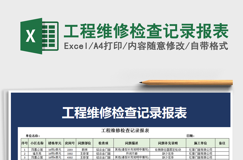 2021年工程维修检查记录报表