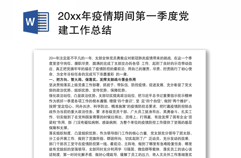 20xx年疫情期间第一季度党建工作总结