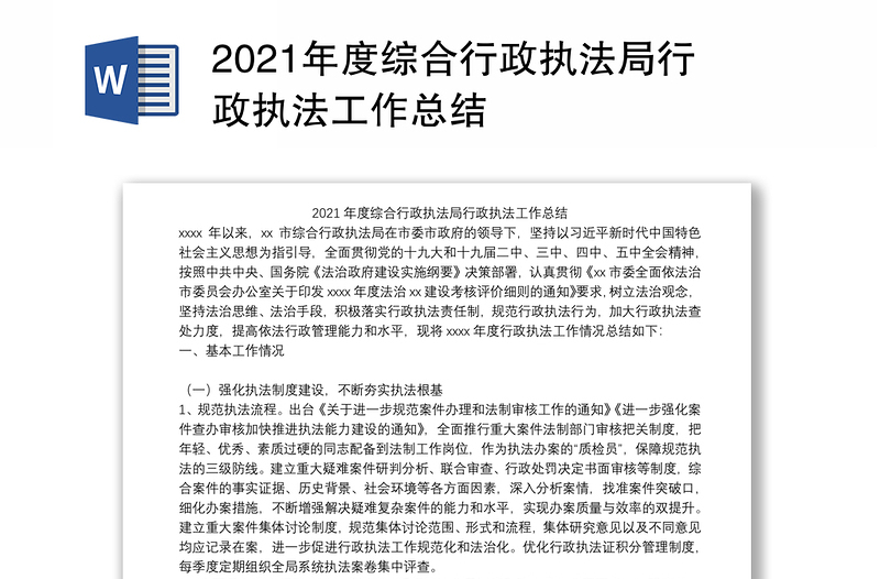 2021年度综合行政执法局行政执法工作总结