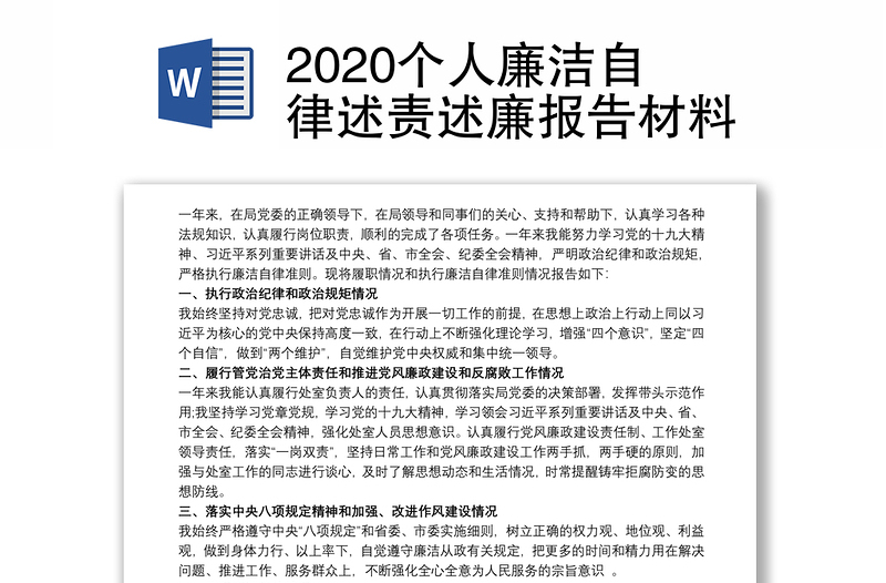 2020个人廉洁自律述责述廉报告材料