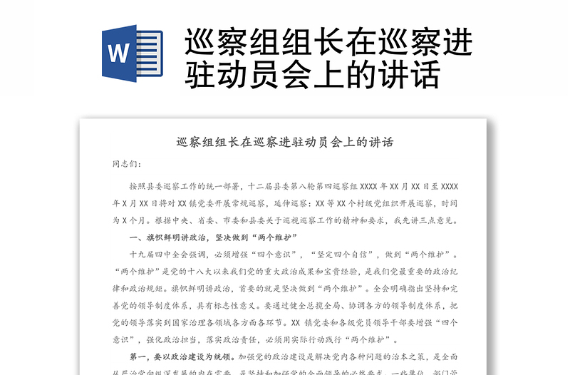 巡察组组长在巡察进驻动员会上的讲话