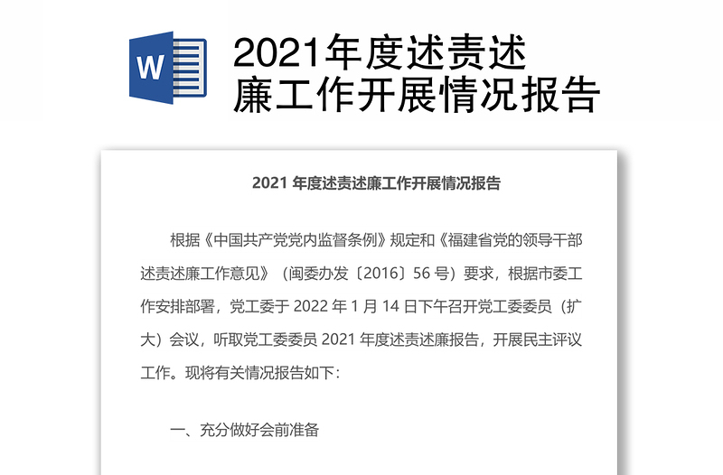 2021年度述责述廉工作开展情况报告