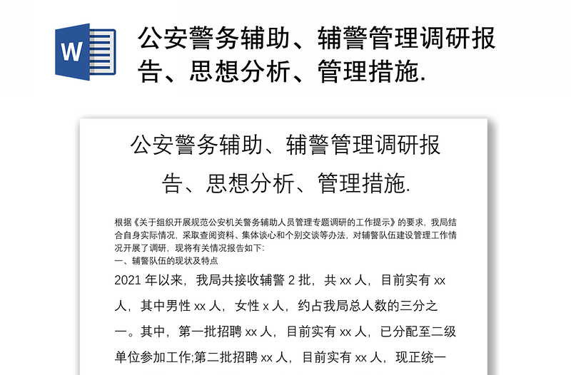 公安警务辅助、辅警管理调研报告、思想分析、管理措施.