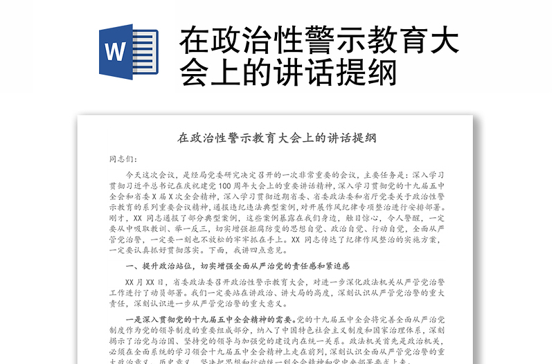 在政治性警示教育大会上的讲话提纲