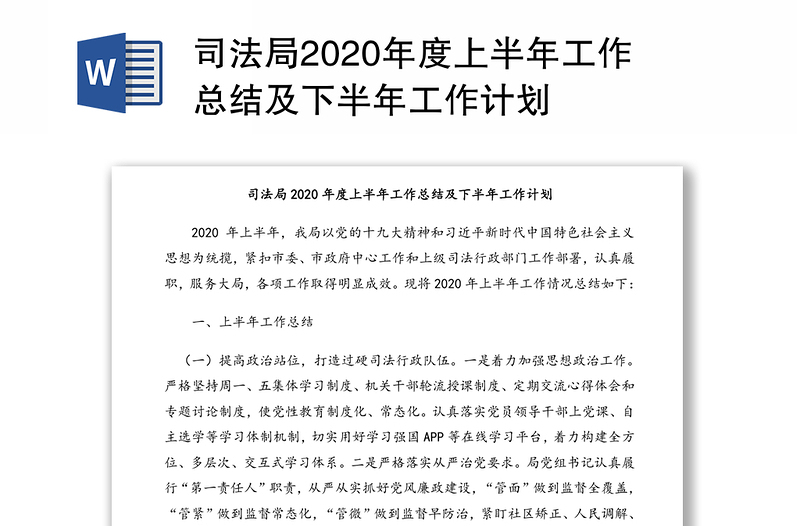 司法局2020年度上半年工作总结及下半年工作计划