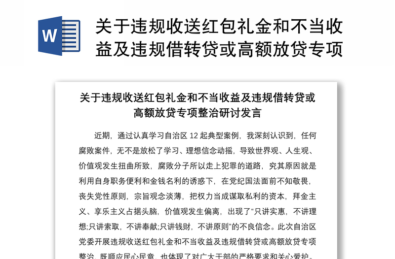 关于违规收送红包礼金和不当收益及违规借转贷或高额放贷专项整治研讨发言