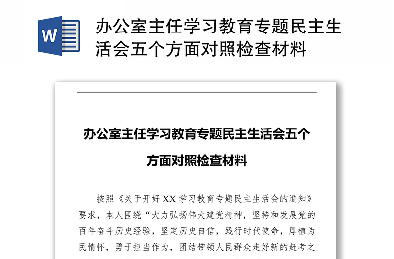 办公室主任学习教育专题民主生活会五个方面对照检查材料