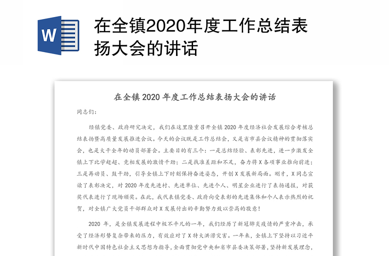 在全镇2020年度工作总结表扬大会的讲话