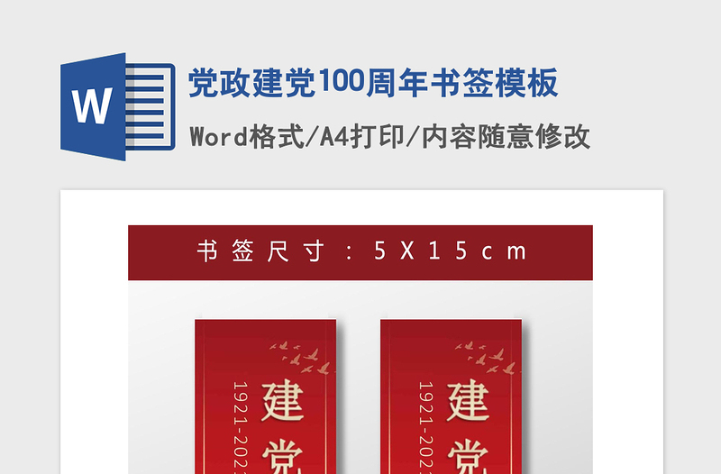 2021年党政建党100周年书签模板