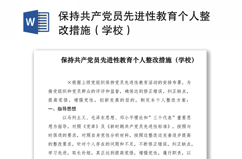 2021保持共产党员先进性教育个人整改措施（学校）