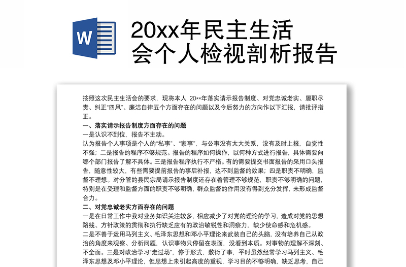 20xx年民主生活会个人检视剖析报告