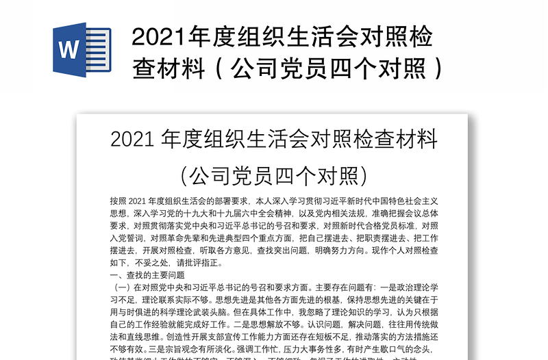 2021年度组织生活会对照检查材料（公司党员四个对照）