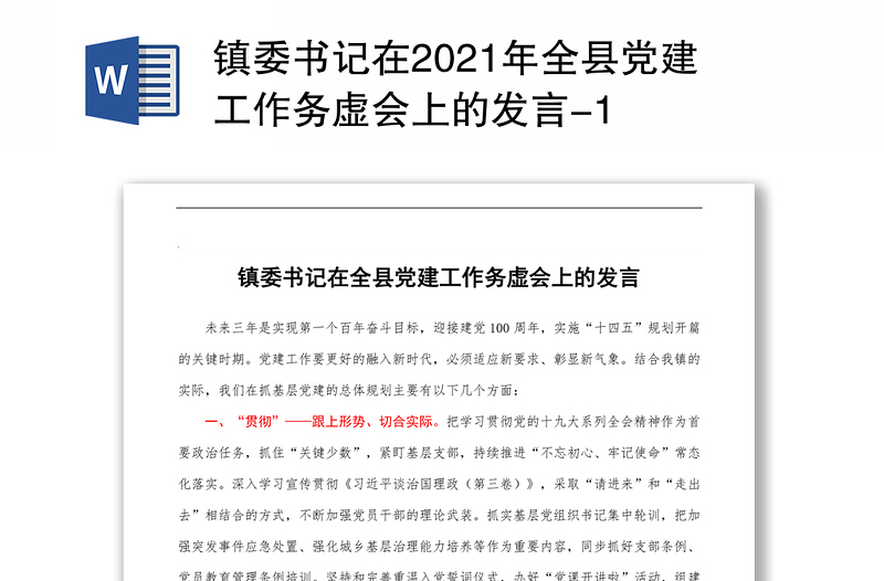 镇委书记在2021年全县党建工作务虚会上的发言-1