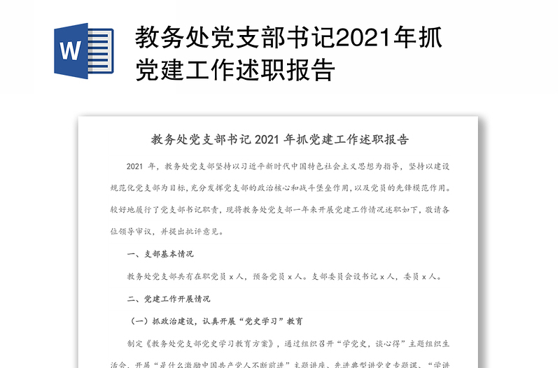 教务处党支部书记2021年抓党建工作述职报告