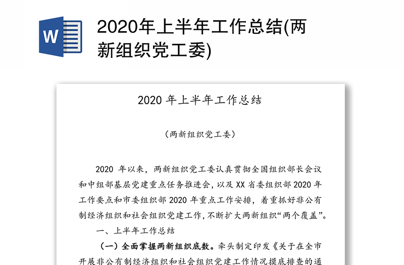 2020年上半年工作总结(两新组织党工委)