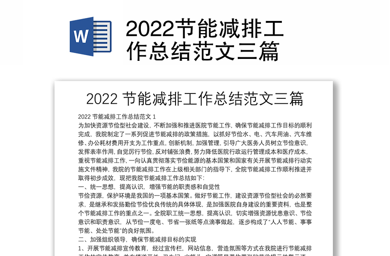 2022节能减排工作总结范文三篇