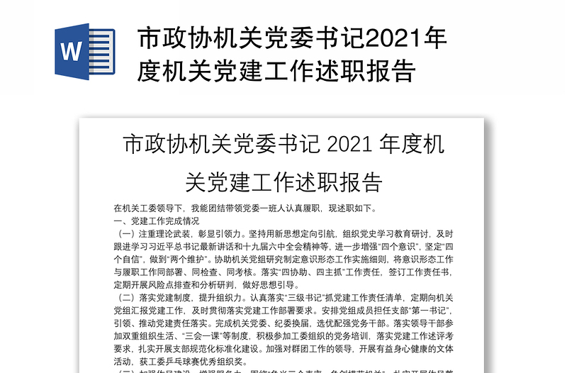 市政协机关党委书记2021年度机关党建工作述职报告